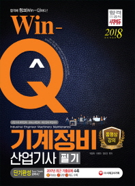 WIN-Q 기계정비산업기사 필기 단기완성(2018)